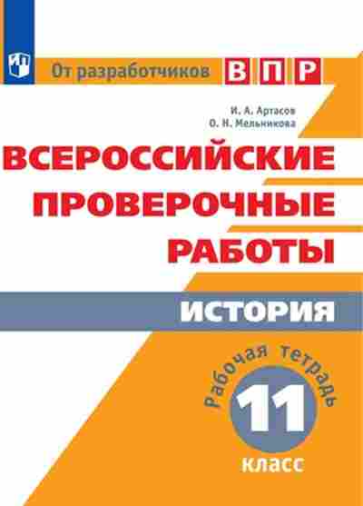 Книга ВПР История 11кл. Раб.тет. Артасов И.А.,Мельникова О.Н., б-60, Баград.рф